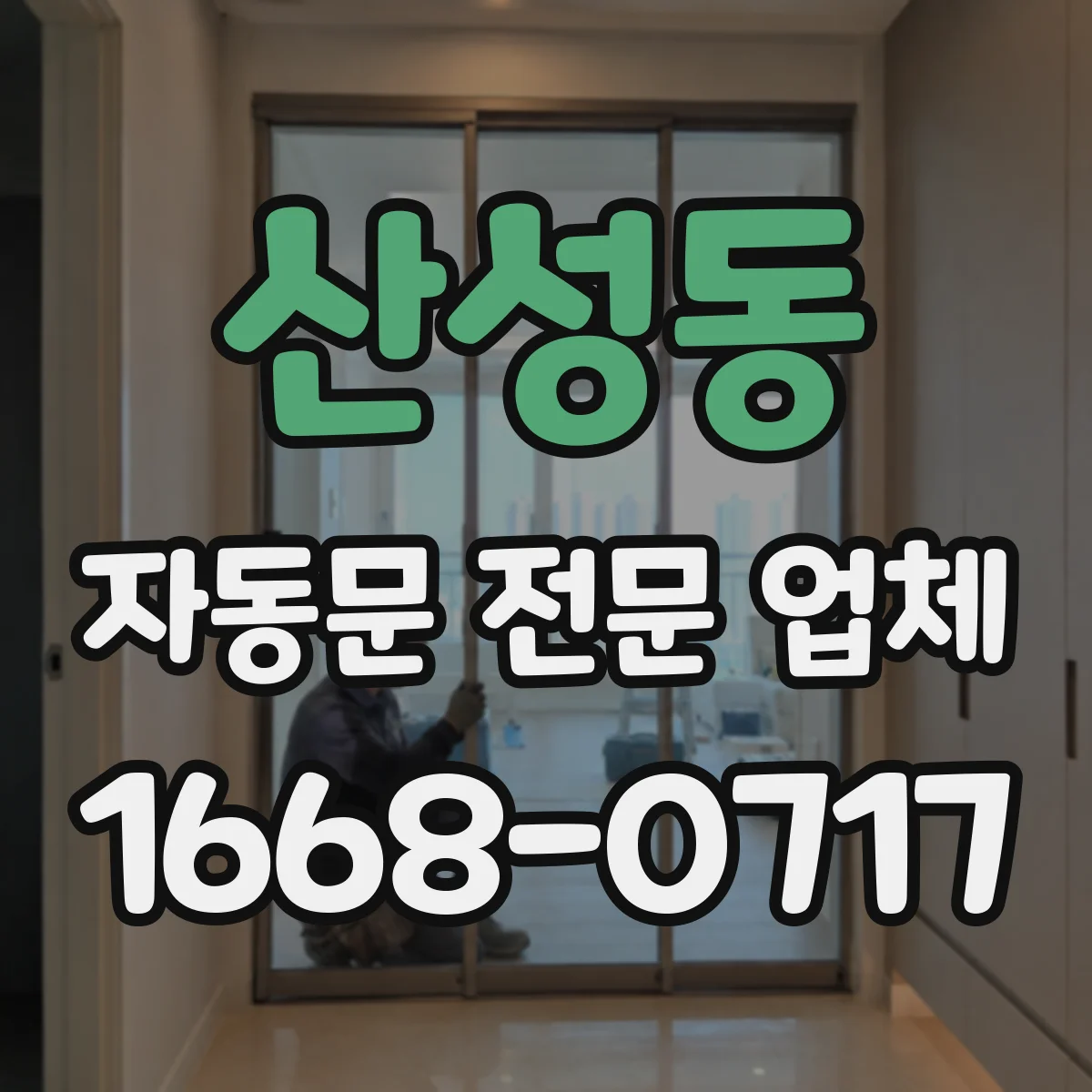 산성동 자동문 전문 업체