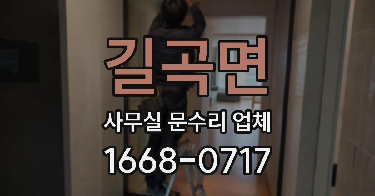 길곡면 사무실 문수리 업체