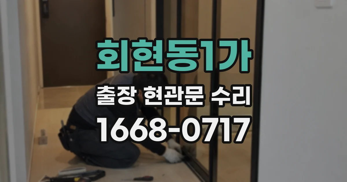회현동1가 출장 현관문 수리