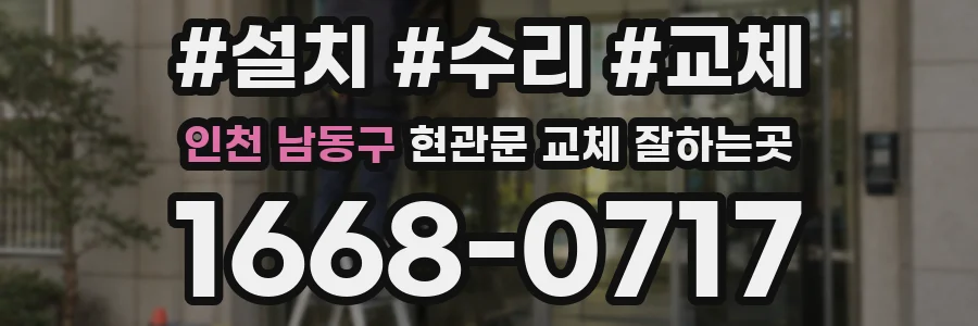 인천 남동구 현관문 교체 잘하는곳