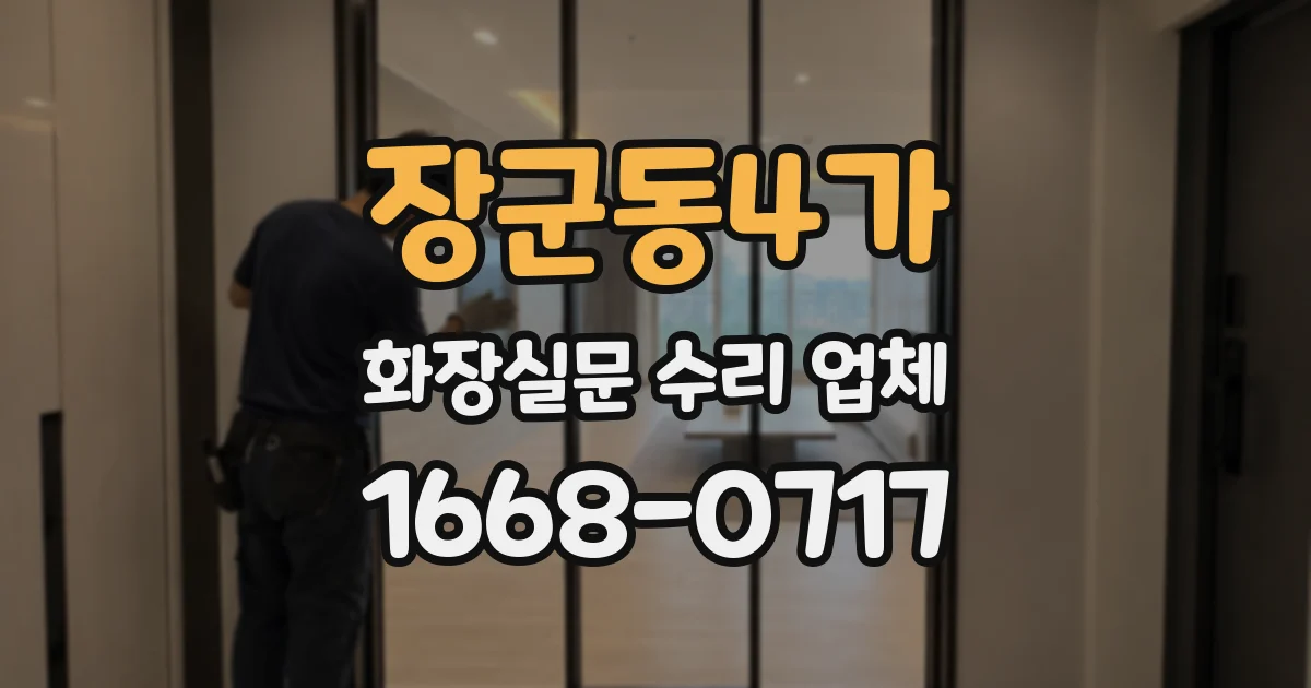 장군동4가 화장실문 수리 업체