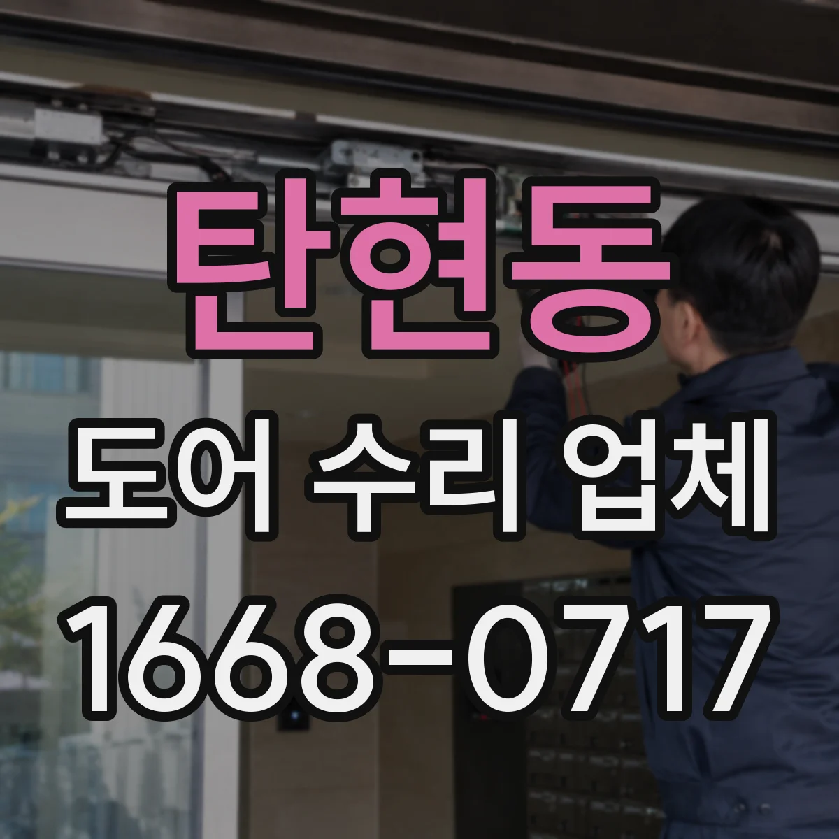 탄현동 도어 수리 업체