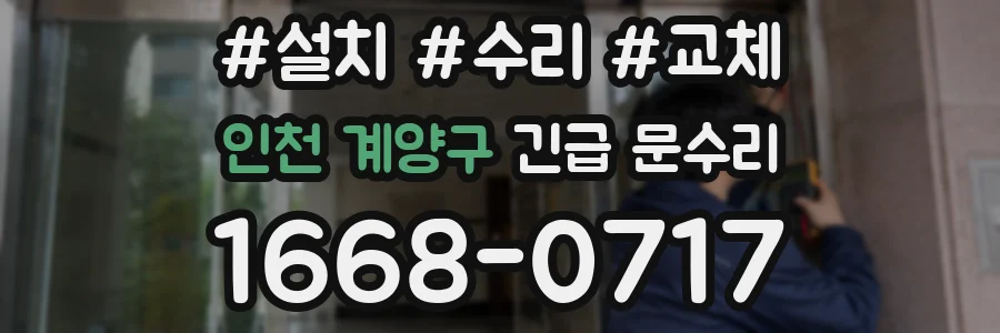 인천 계양구 긴급 문수리