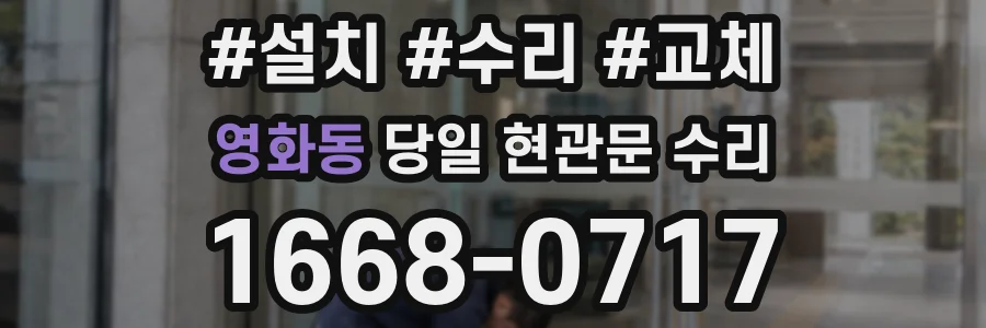 영화동 당일 현관문 수리