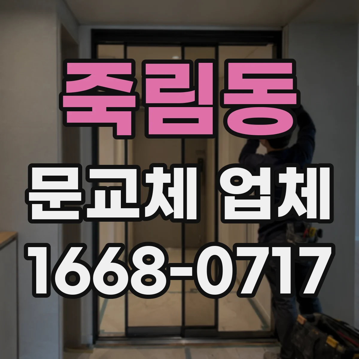 죽림동 문교체 업체