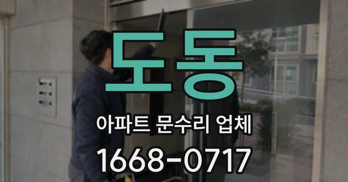 도동 아파트 문수리 업체