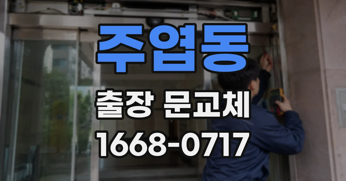 주엽동 출장 문교체