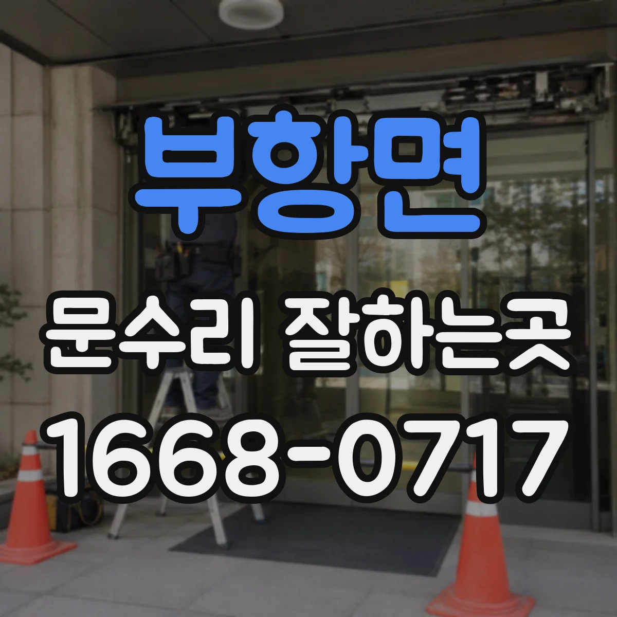 부항면 문수리 잘하는곳