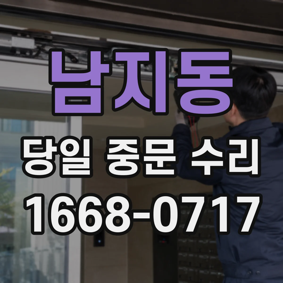 남지동 당일 중문 수리
