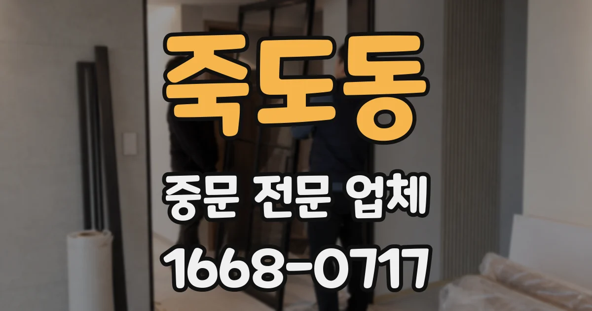 죽도동 중문 전문 업체