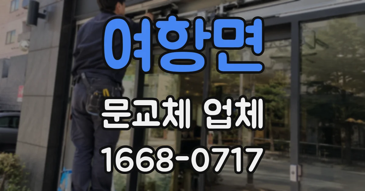 여항면 문교체 업체
