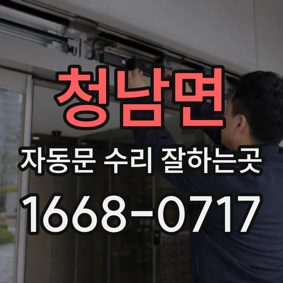 청남면 자동문 수리 잘하는곳