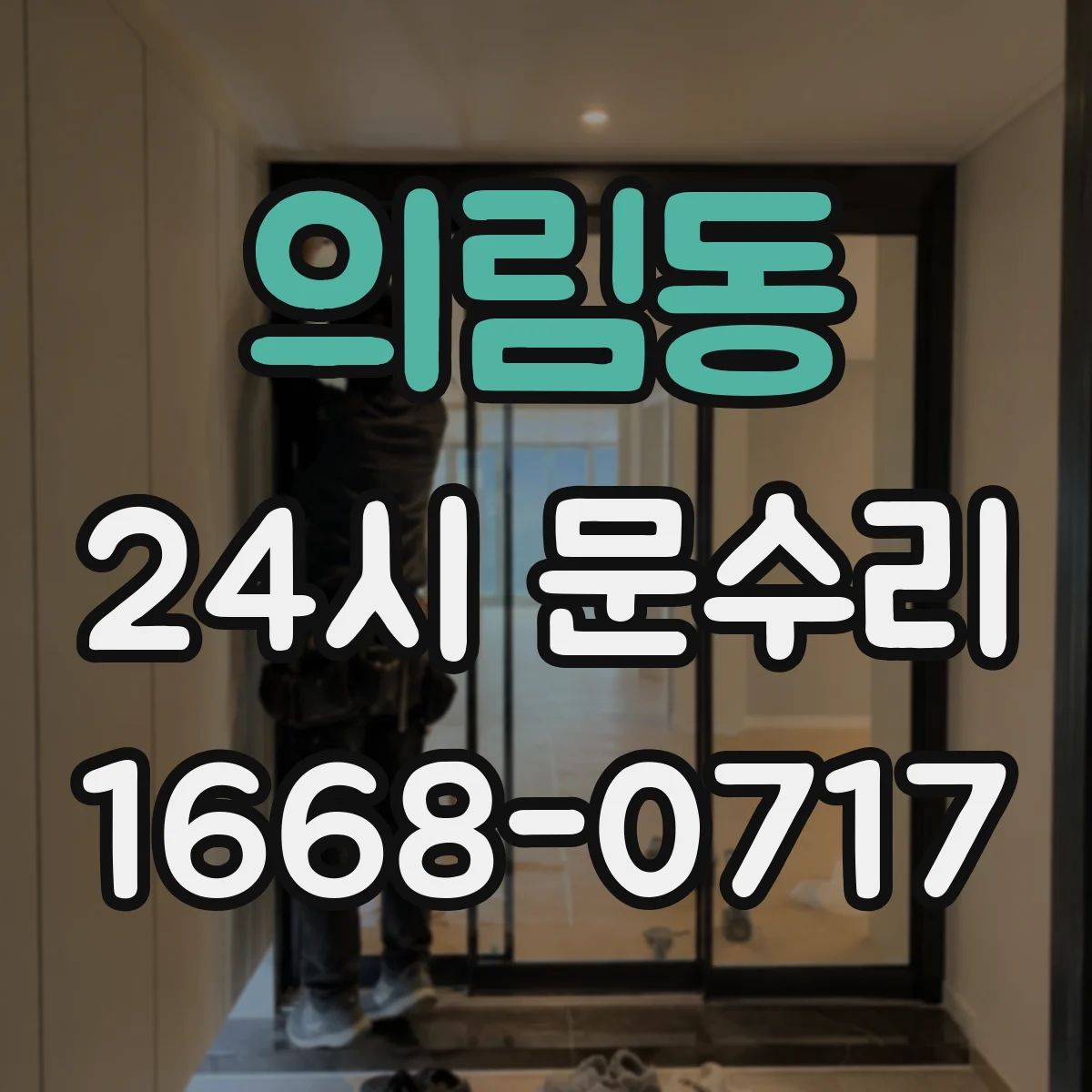의림동 24시 문수리