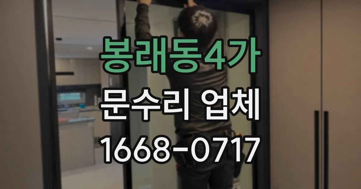 봉래동4가 문수리 업체