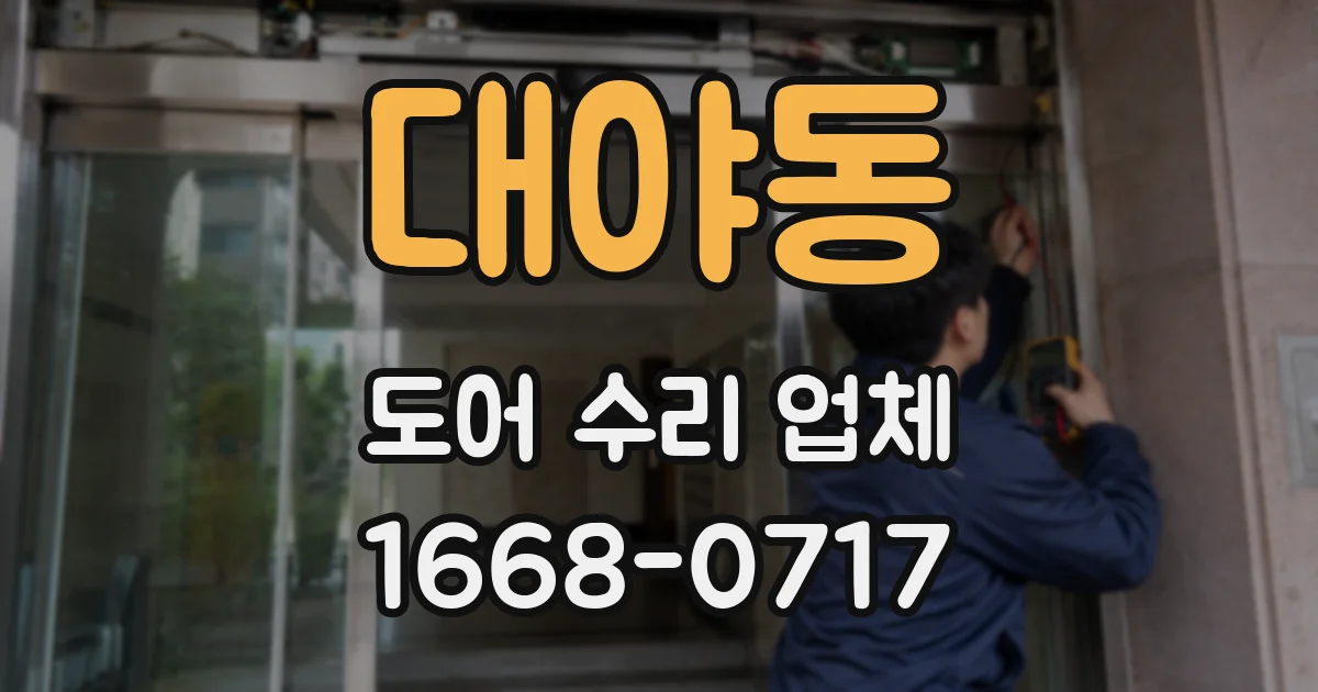 대야동 도어 수리 업체