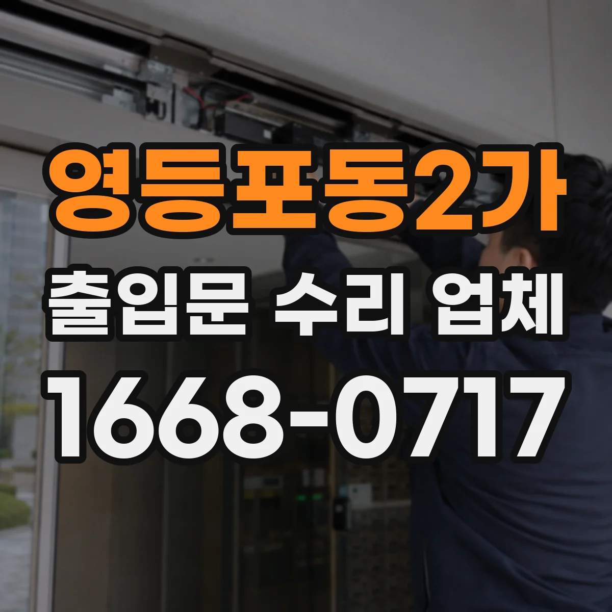 영등포동2가 출입문 수리 업체