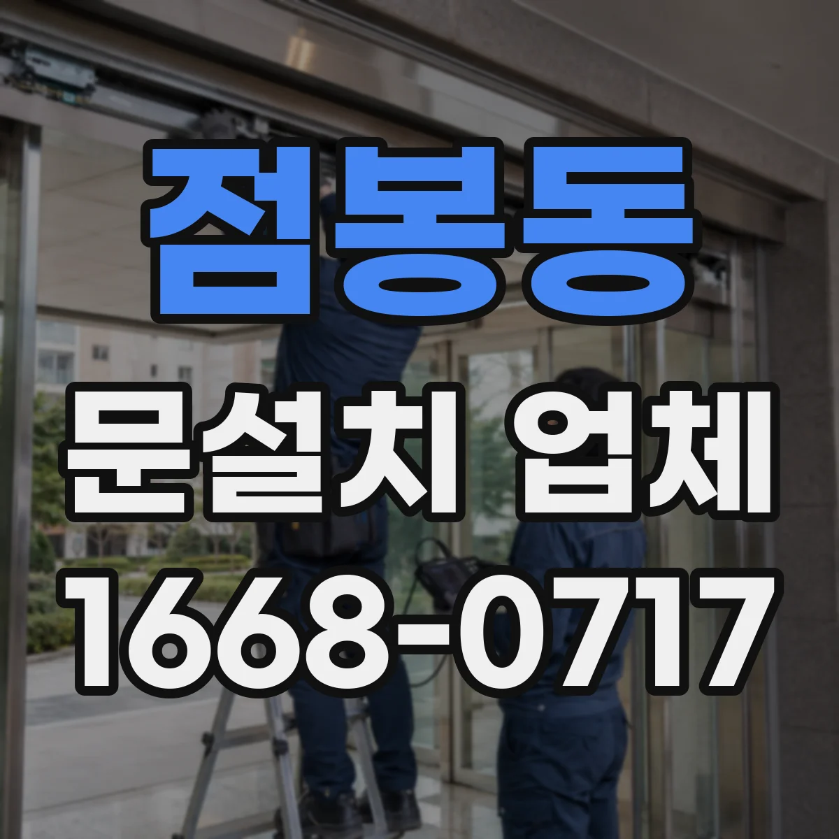 점봉동 문설치 업체