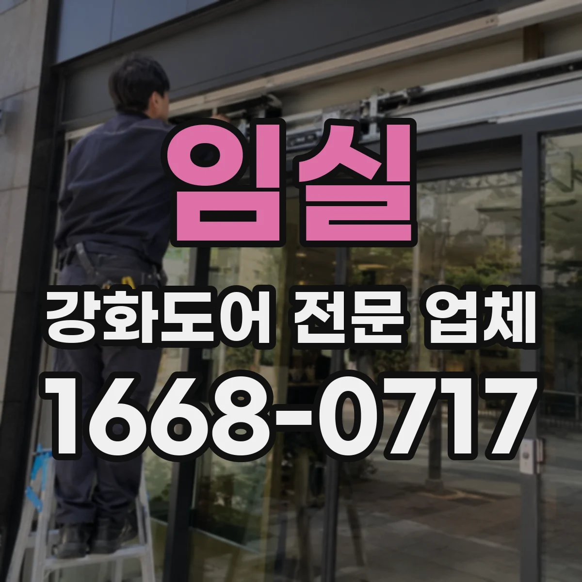 임실 강화도어 전문 업체
