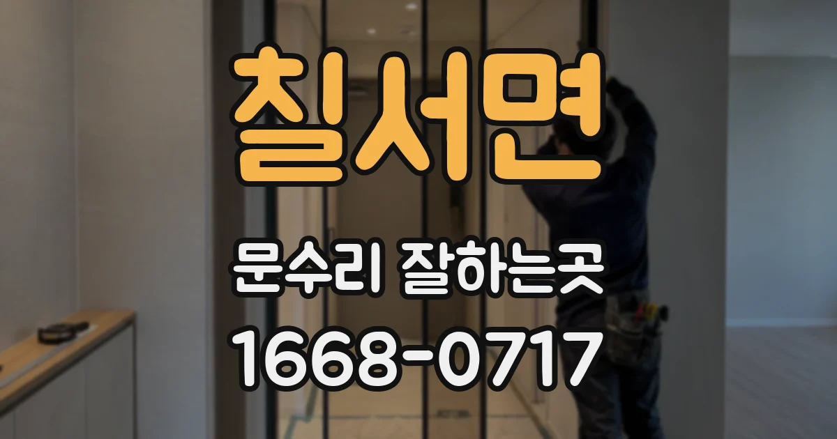 칠서면 문수리 잘하는곳