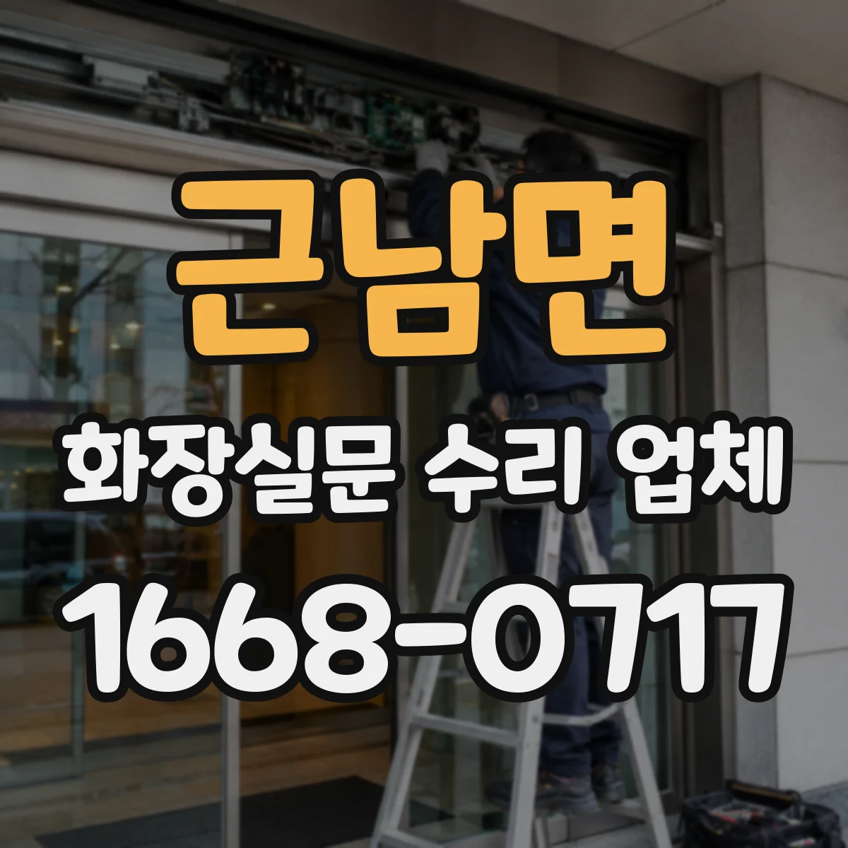 근남면 화장실문 수리 업체
