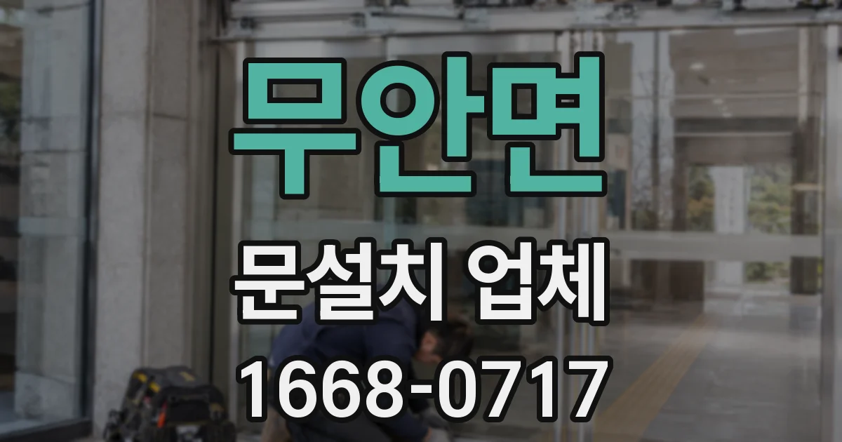 무안면 문설치 업체