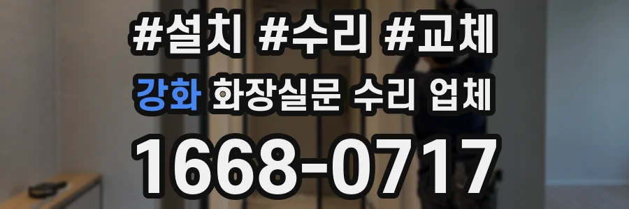 강화 화장실문 수리 업체