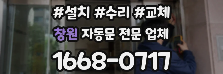 창원 자동문 전문 업체