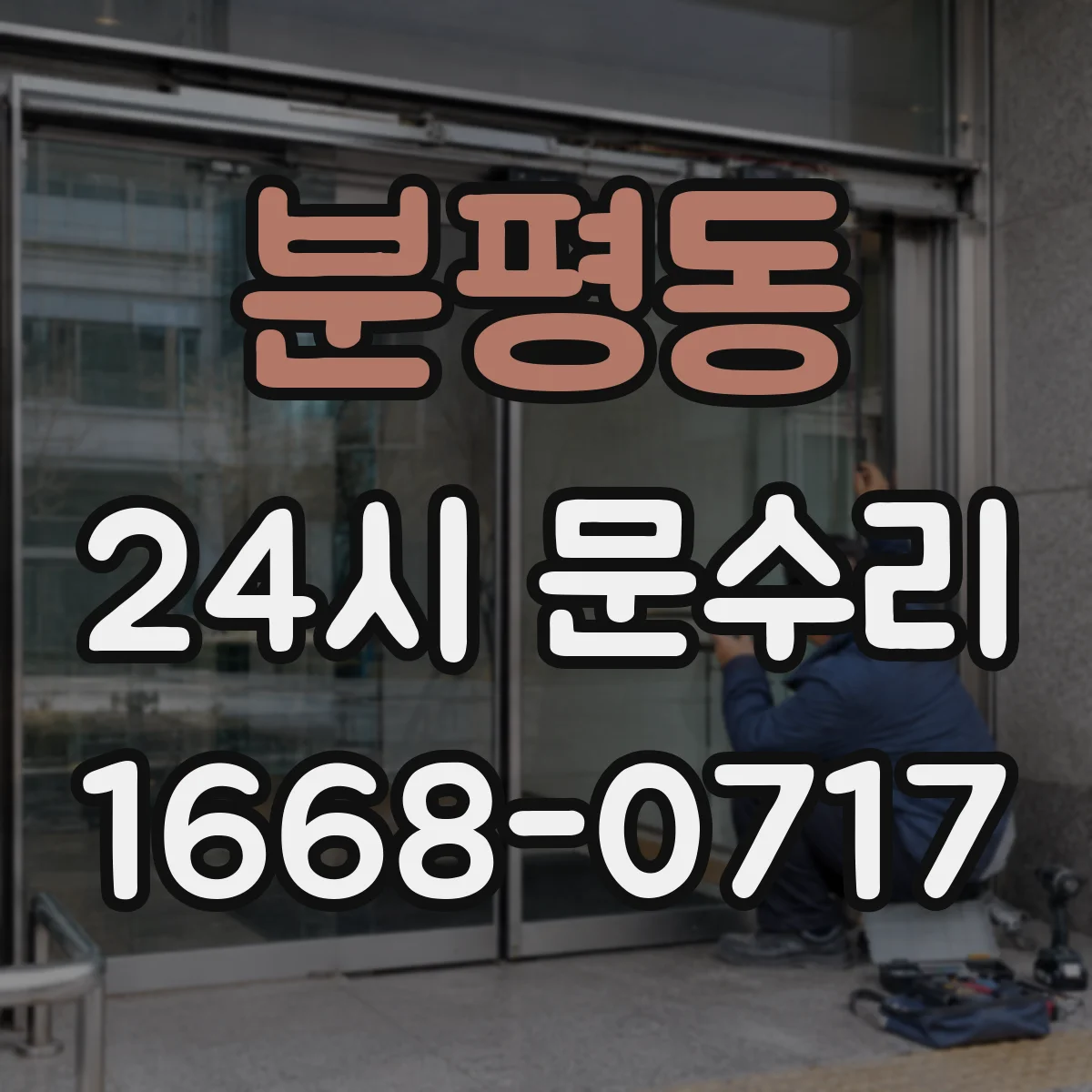 분평동 24시 문수리