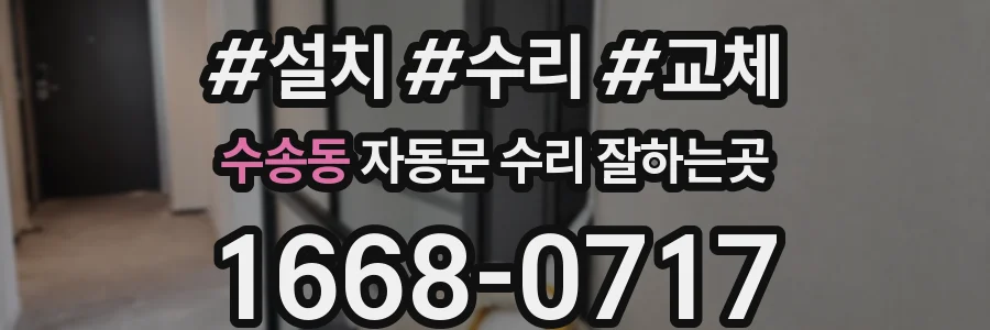 수송동 자동문 수리 잘하는곳