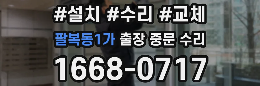 팔복동1가 출장 중문 수리