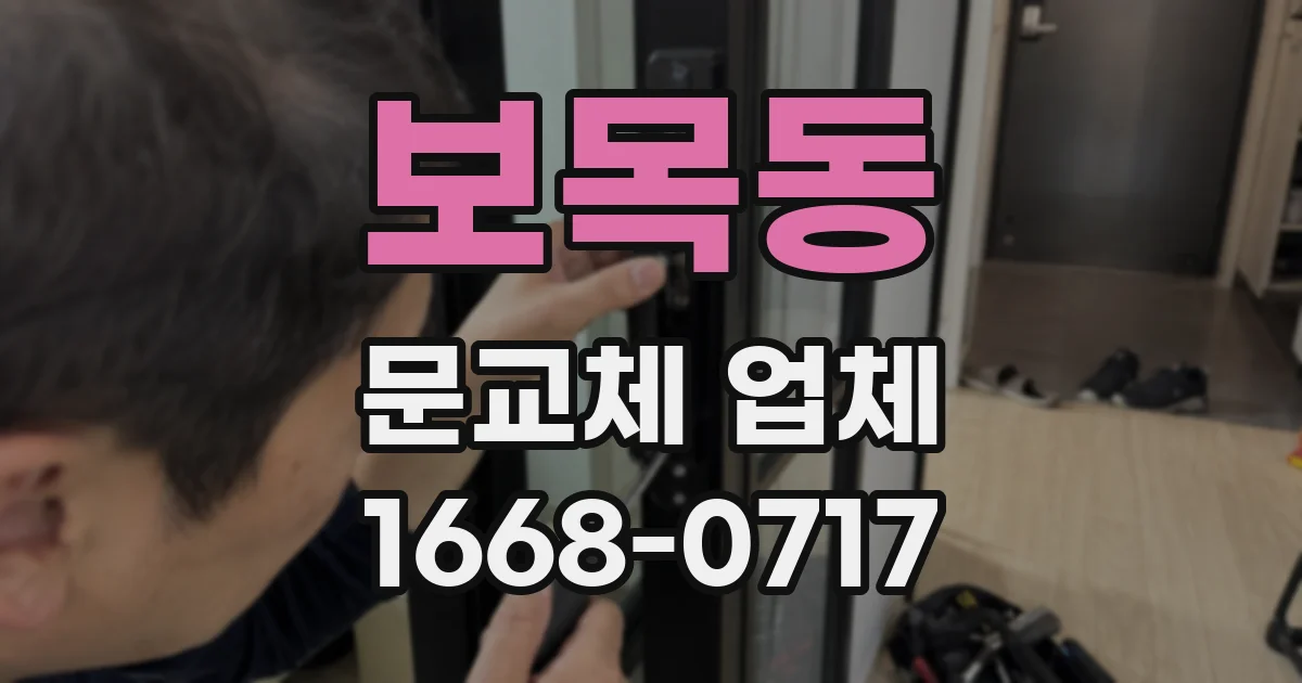 보목동 문교체 업체