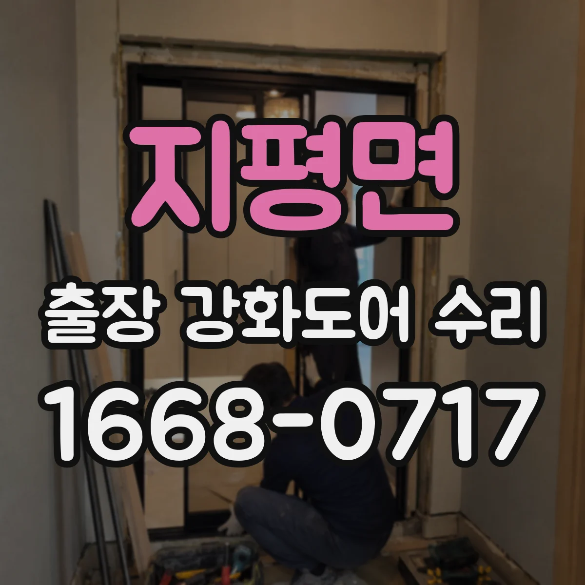 지평면 출장 강화도어 수리
