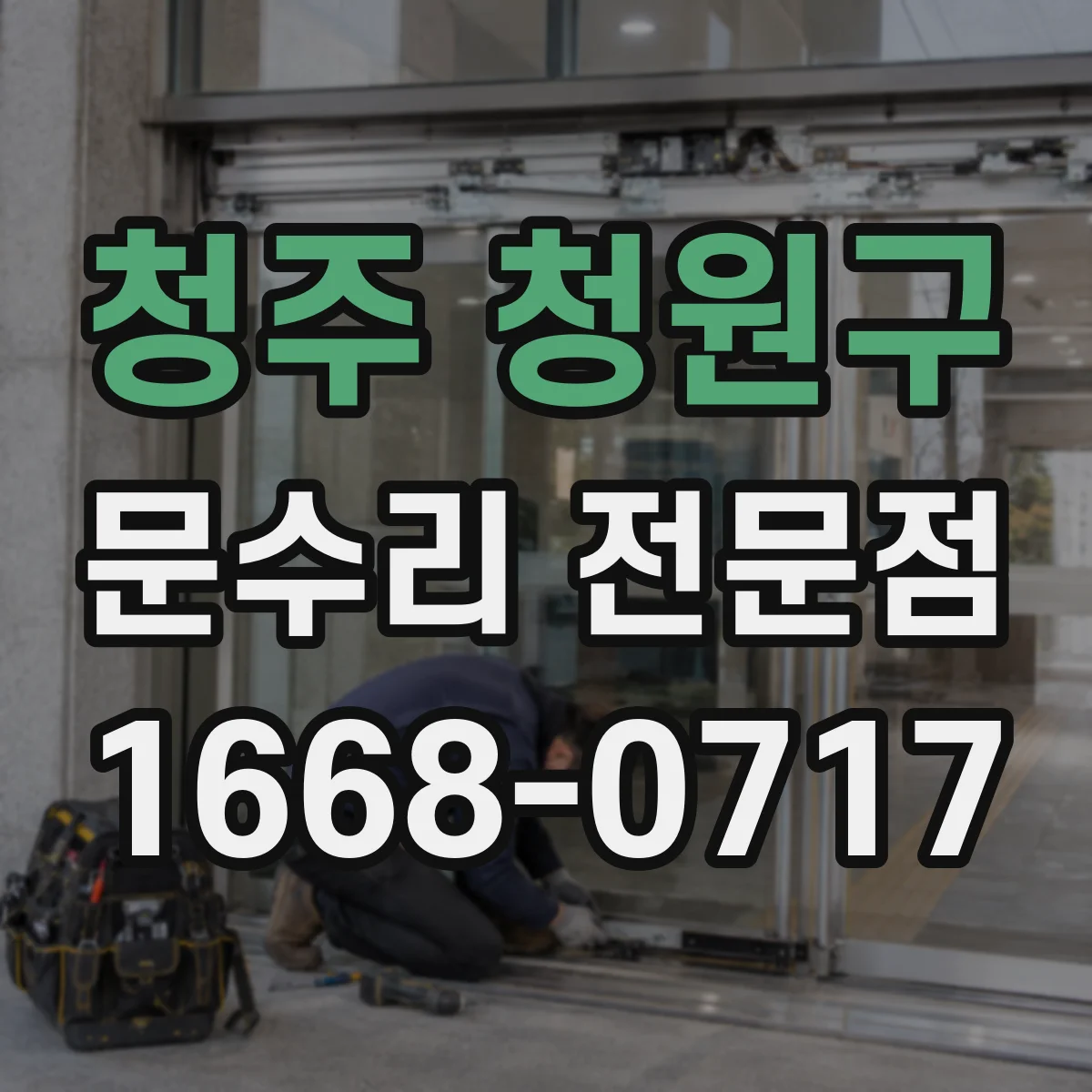 청주 청원구 문수리 전문점