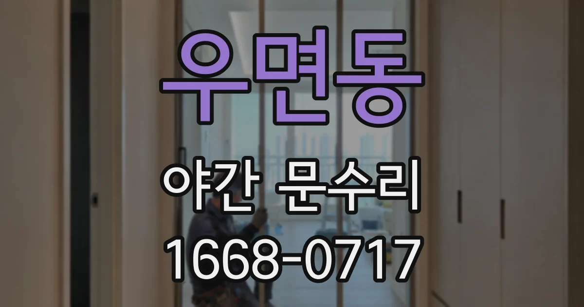 우면동 야간 문수리
