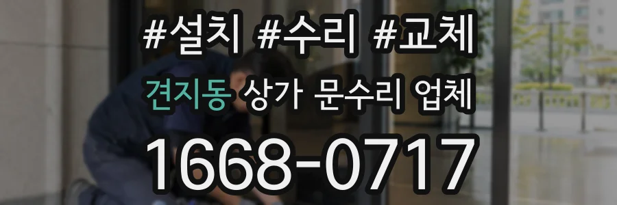 견지동 상가 문수리 업체
