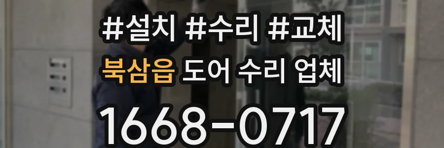 북삼읍 도어 수리 업체