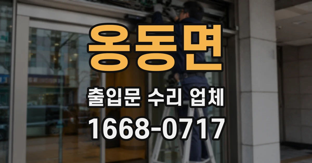 옹동면 출입문 수리 업체
