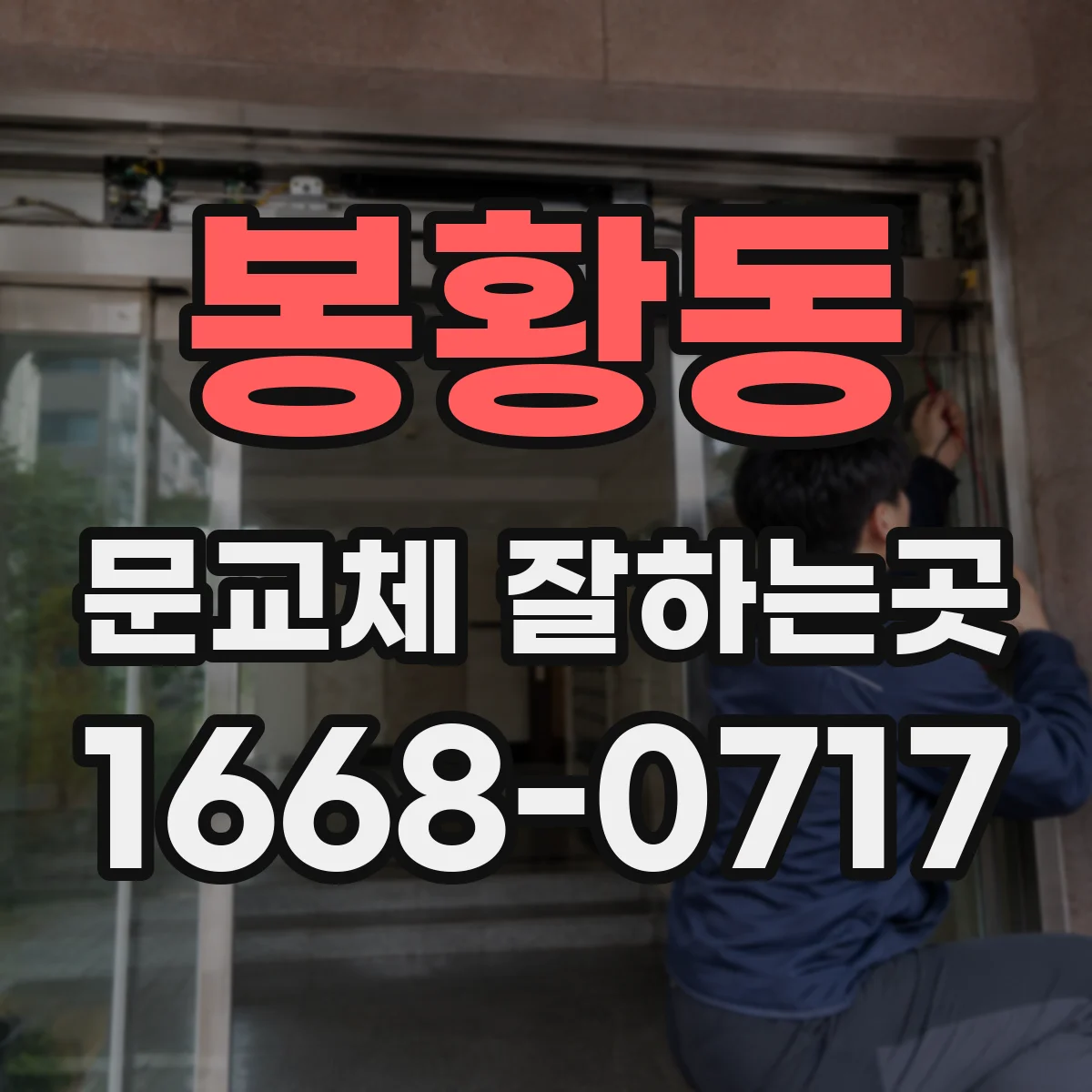봉황동 문교체 잘하는곳