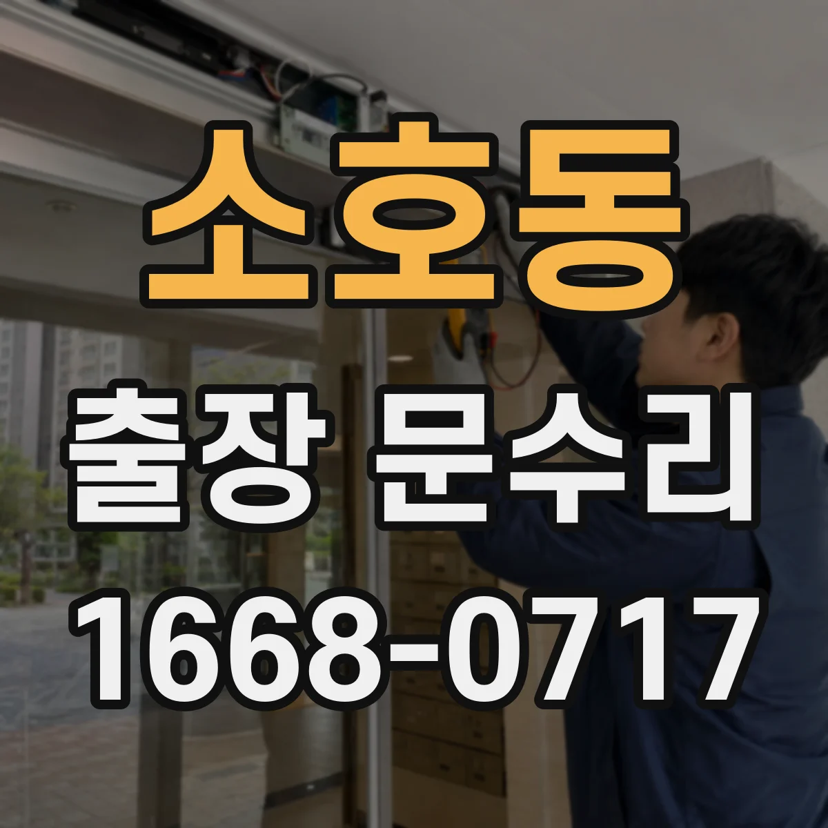 소호동 출장 문수리
