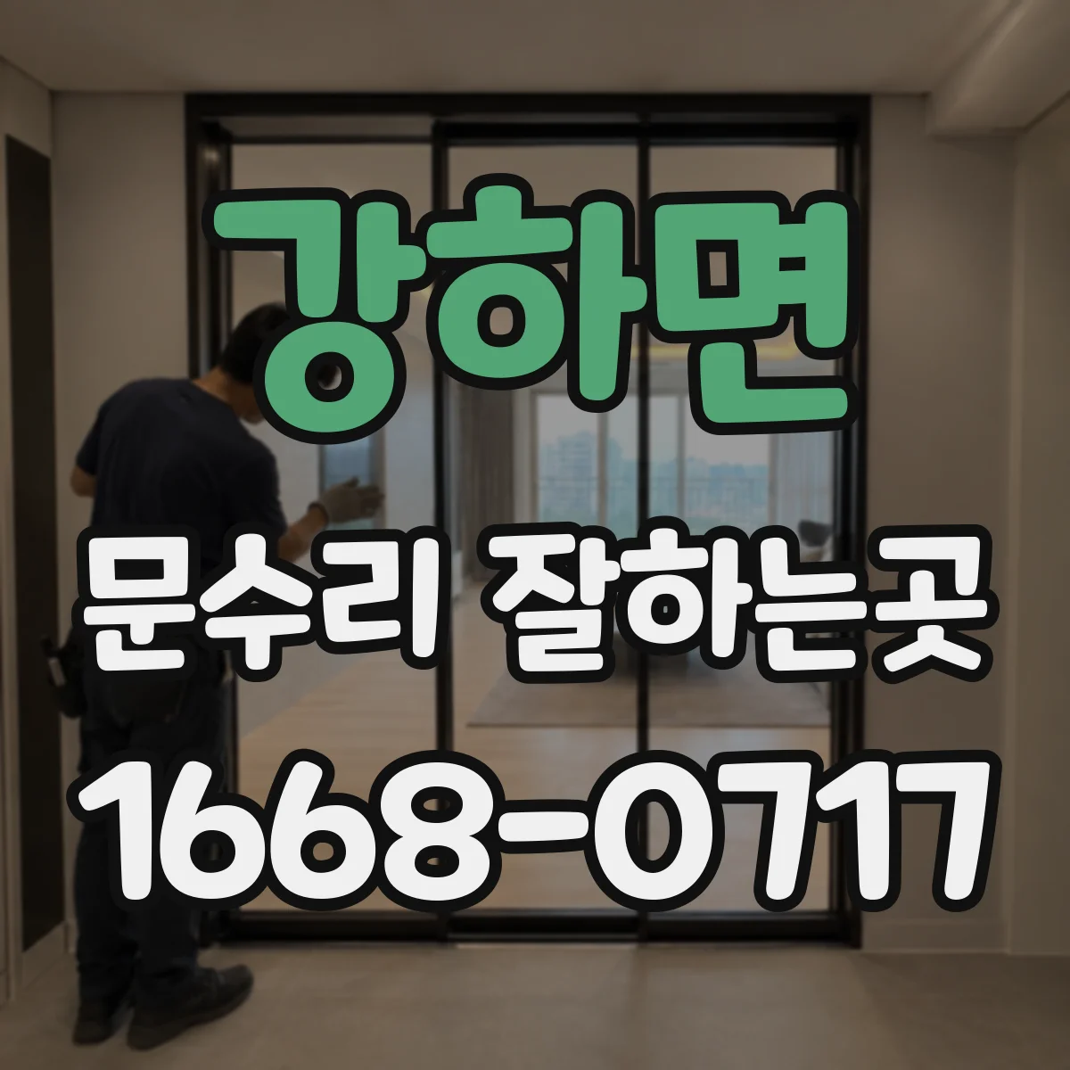 강하면 문수리 잘하는곳