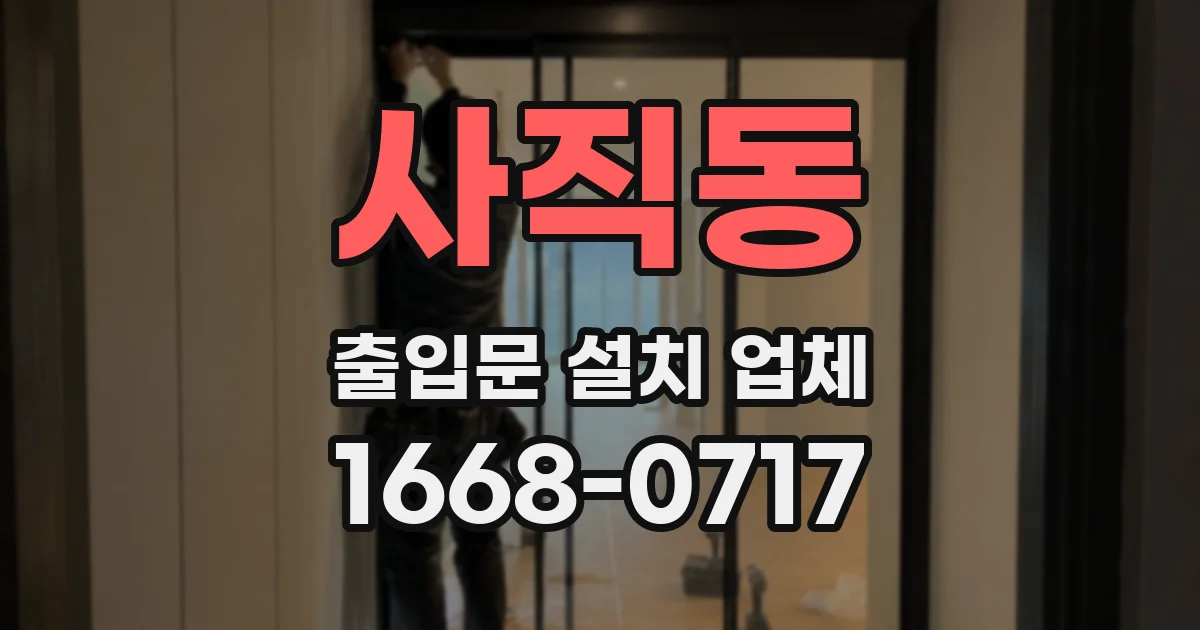 사직동 출입문 설치 업체