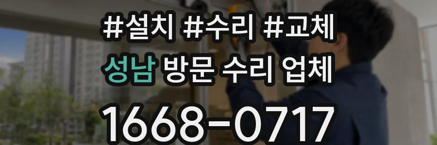 성남 방문 수리 업체