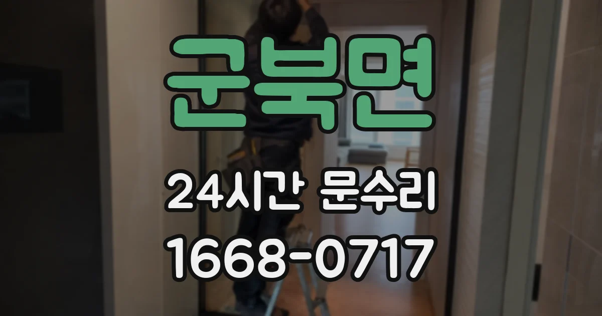 군북면 24시간 문수리