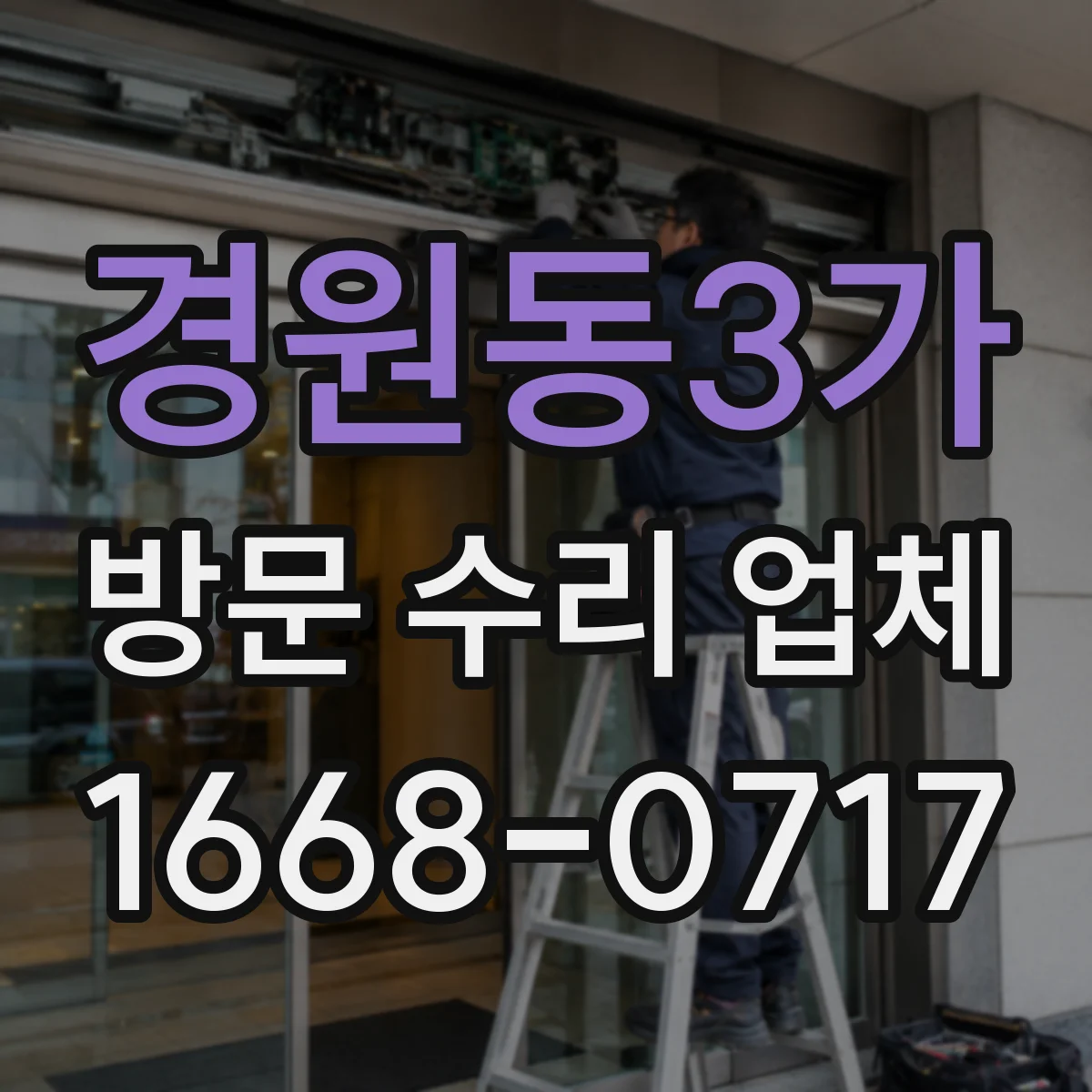 경원동3가 방문 수리 업체
