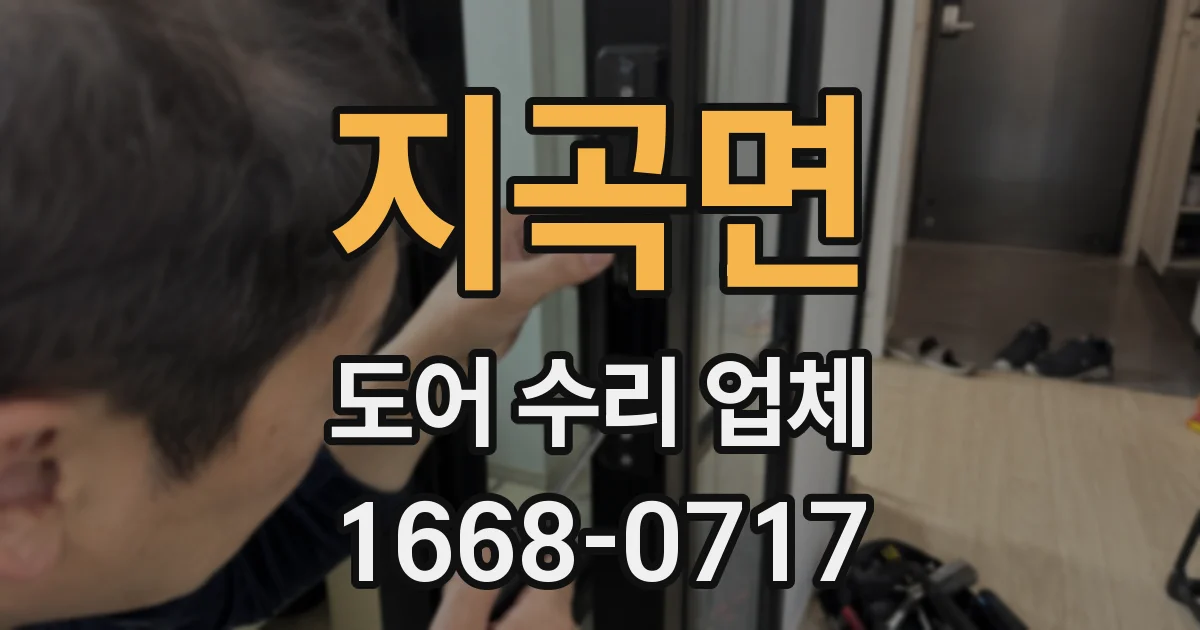 지곡면 도어 수리 업체