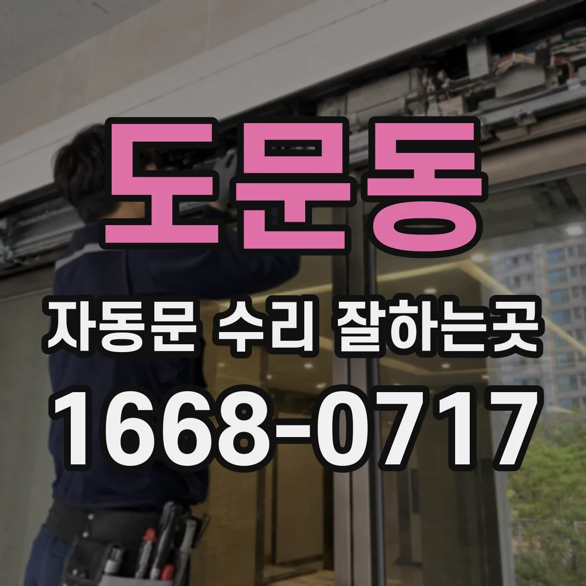 도문동 자동문 수리 잘하는곳