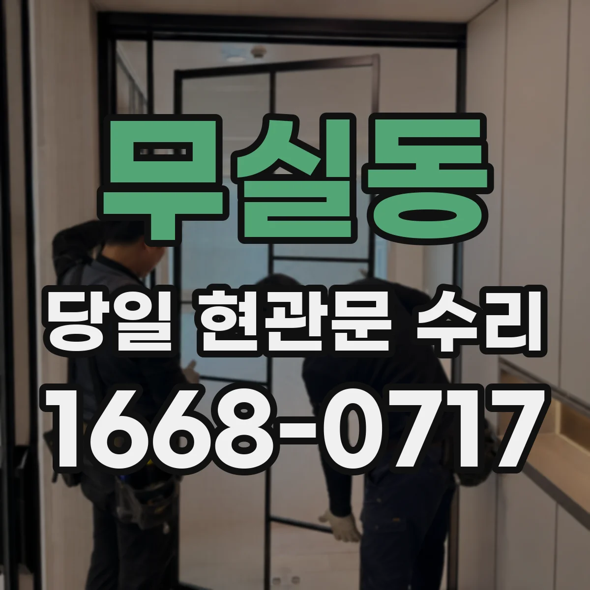 무실동 당일 현관문 수리