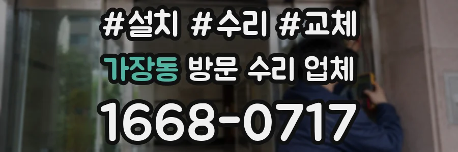 가장동 방문 수리 업체