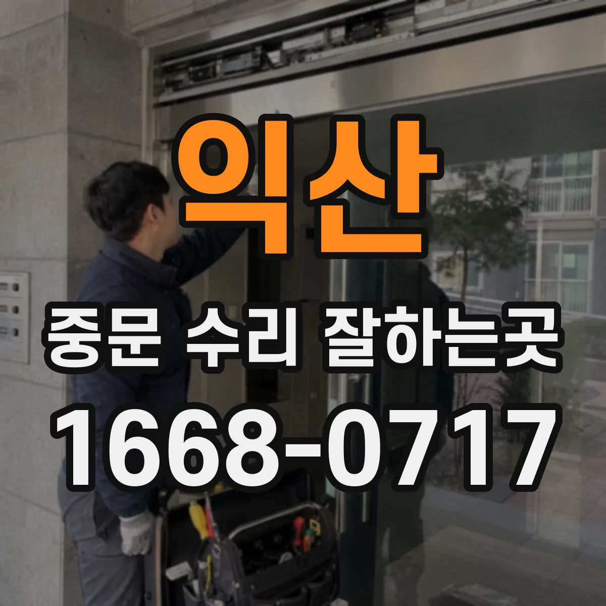 익산 중문 수리 잘하는곳
