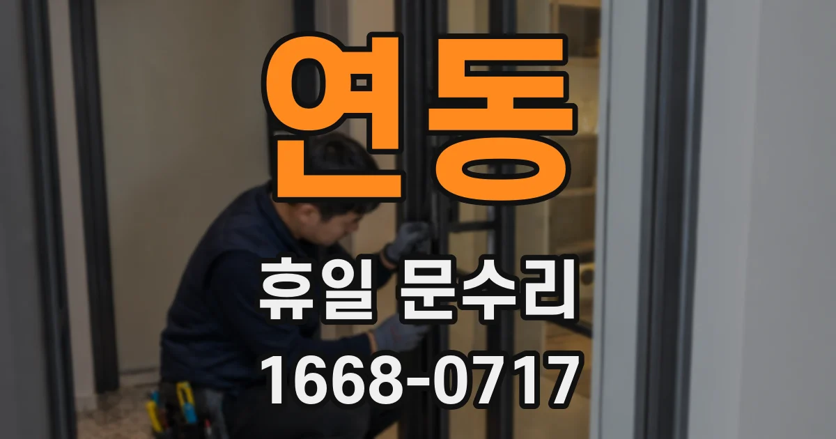 연동 휴일 문수리